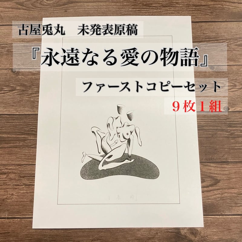未発表原稿『永遠なる愛の物語』ファーストコピーセット（9枚1組