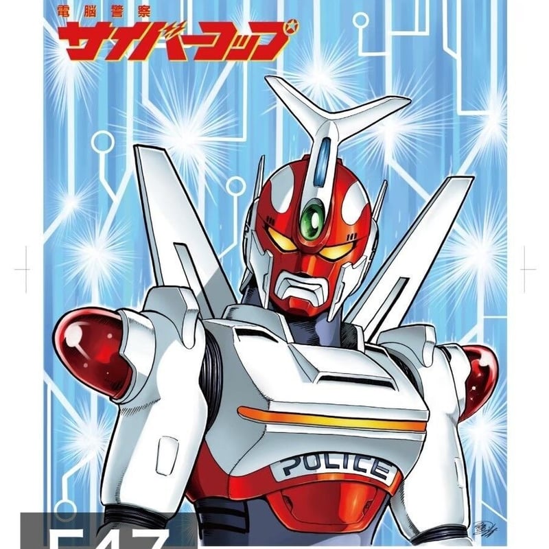 電脳警察サイバーコップ