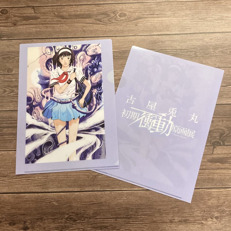 B5クリアファイル+ポストカード2枚セット【古屋兎丸 初期衝動原画展