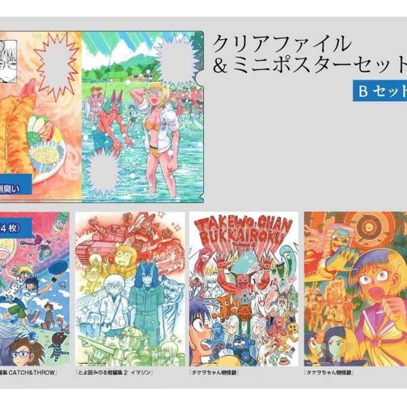 とよ田みのる原画展 クリアファイル＆ミニポスターセット | MOMOMO! STORE