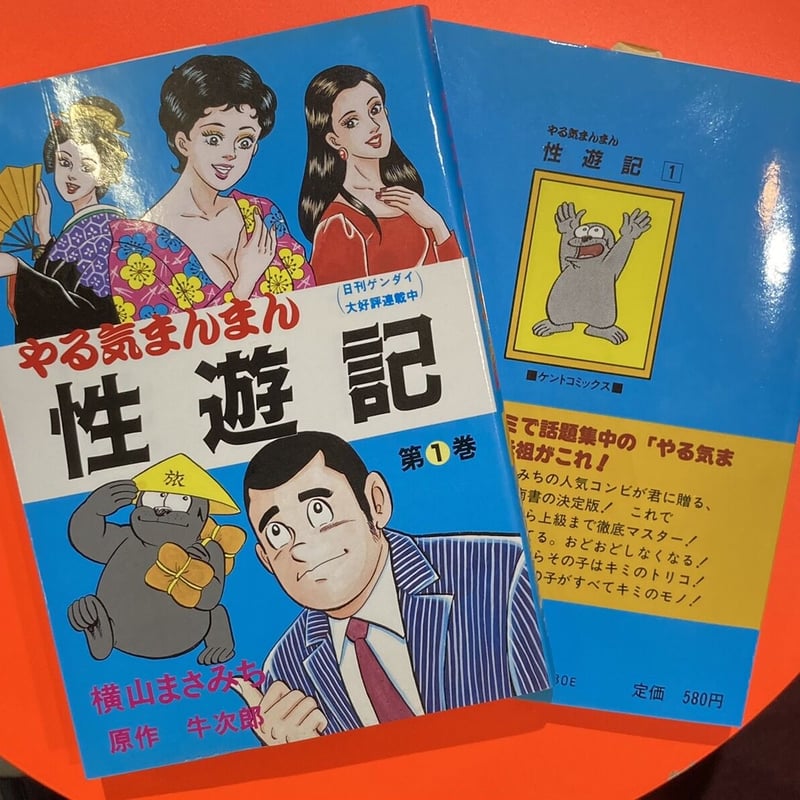 やる気まんまん』横山オットセイ珍品お蔵出しセット【イク年！ クル年