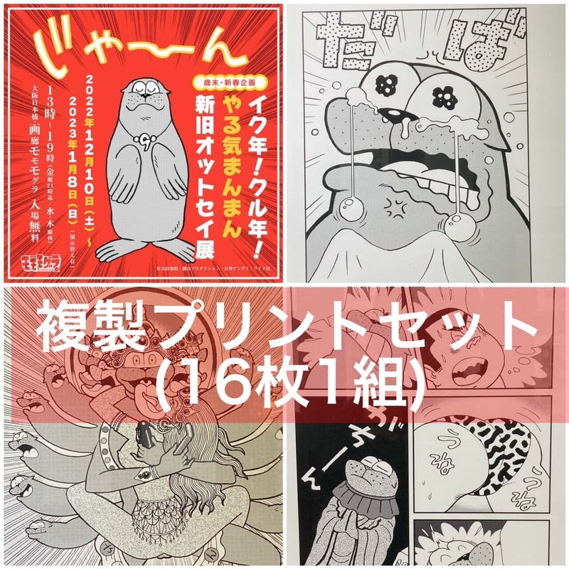 複製プリントセット(OTS1)【イク年! クル年! 『やる気まんま 複製プリントセット(OTS1)【イク年! クル年! 『やる気まんま