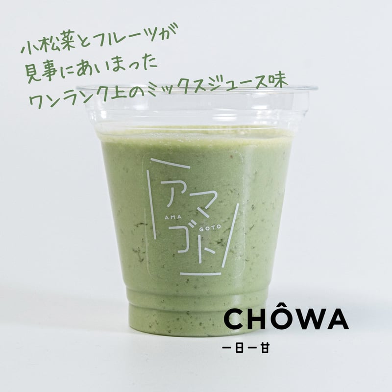 一日一甘 | 甘酒スムージー・CHŌWA | 三木町発酵ビルヂング