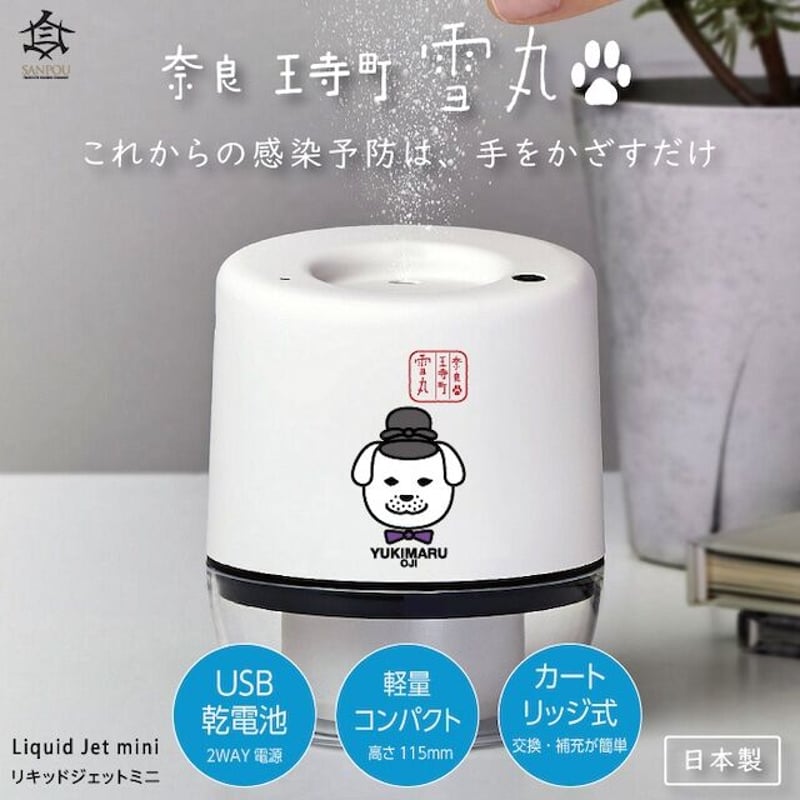 【新品未使用】リキッドジェット　自動噴出消毒器【ホワイト】 手を触れずに消毒できる 世界初 上向き自動消毒機！！ リキッド