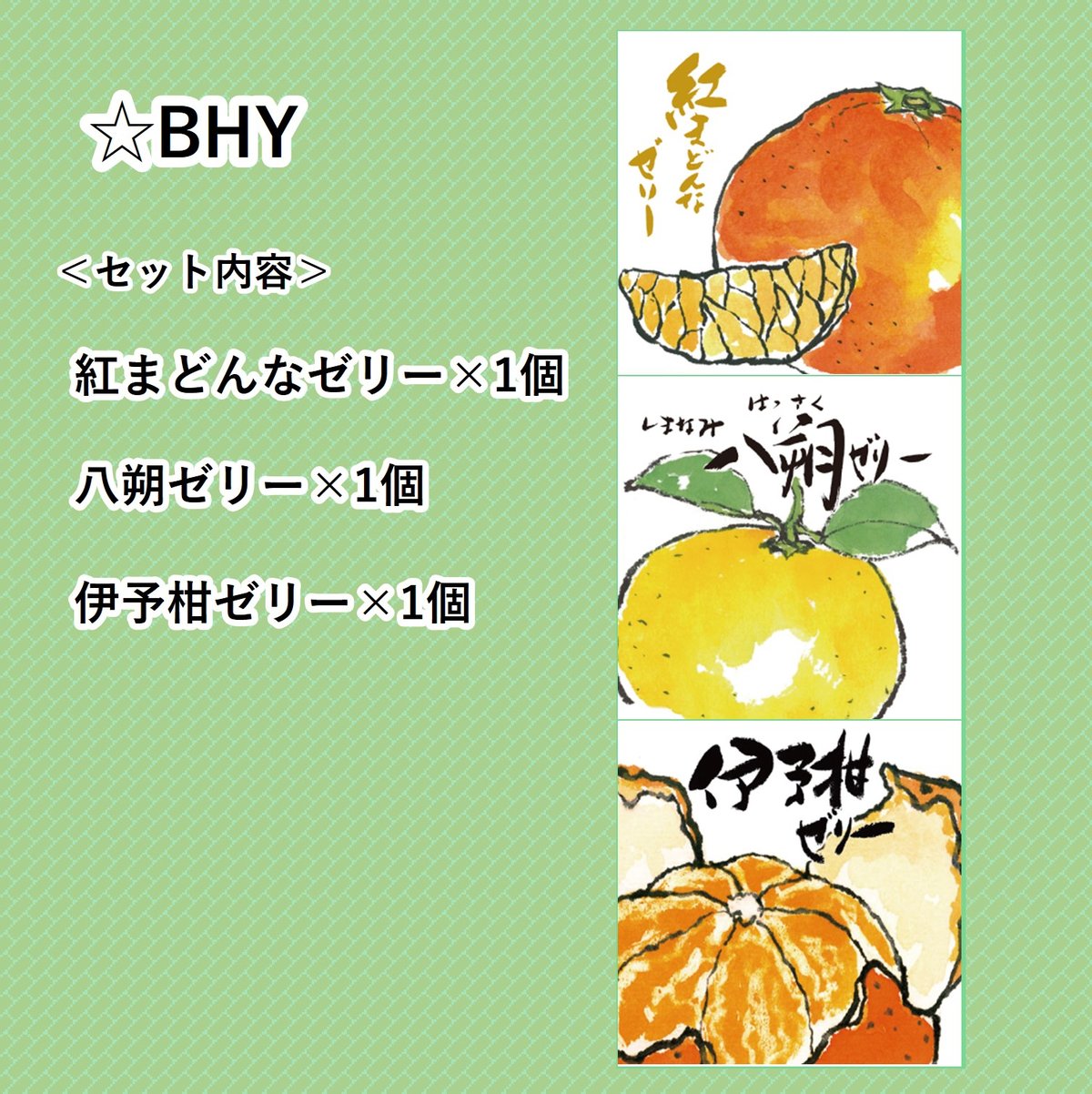 選べる！ゼリー3個セット（八朔） | 【BEMAC公式通販】えひめ自然の