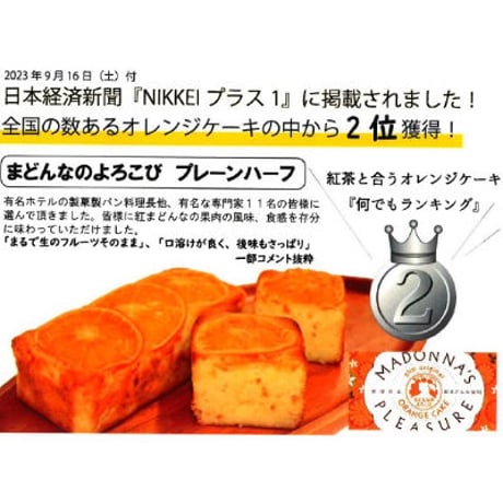 まどんなのよろこび　パウンドケーキ（プレーンハーフ）