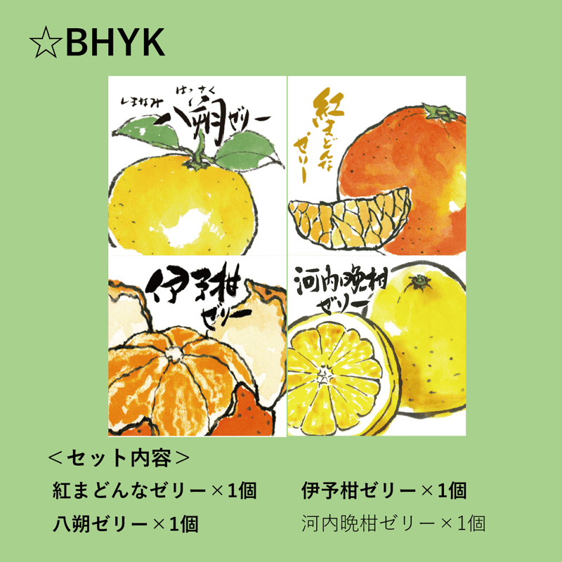 八朔ページ 選べる！ゼリー4個セット（八朔） | 【BEMAC公式通販】えひめ自然の