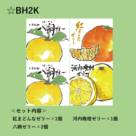 選べる！ゼリー4個セット（河内晩柑）