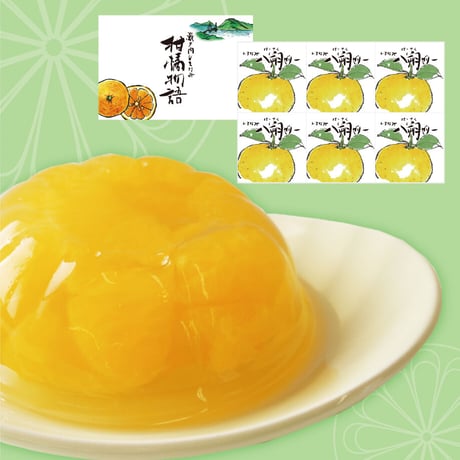 柑橘物語　八朔ゼリー　６個セット