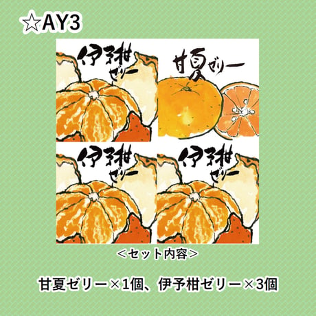 選べる！ゼリー4個セット（甘夏）
