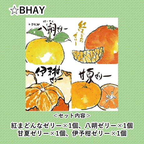 選べる！ゼリー4個セット（紅まどんな）