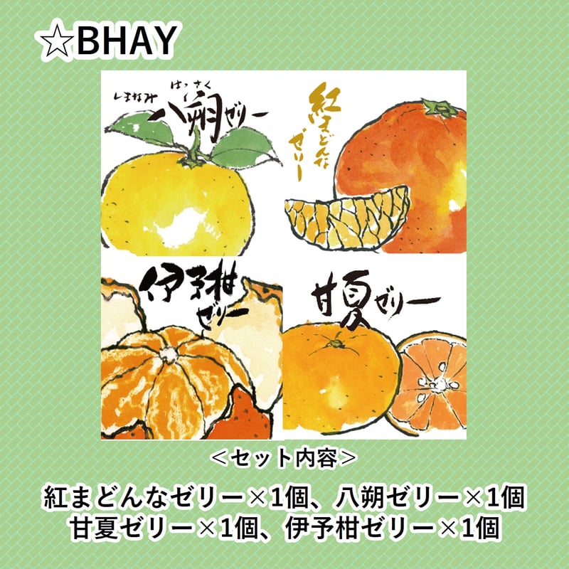 選べる！ゼリー4個セット（紅まどんな） | 【BEMAC公式通販】えひめ