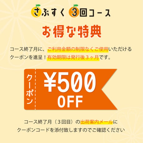 さぶすく　3回コース（商品を3ヶ月連続でお届け）　☺ECサイトで使用できる500円分のクーポンプレゼント☺