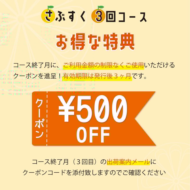 さぶすく 3回コース（商品を3ヶ月連続でお届け） ☺ECサイトで