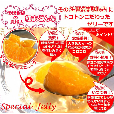 【愛媛県産】紅まどんなゼリー