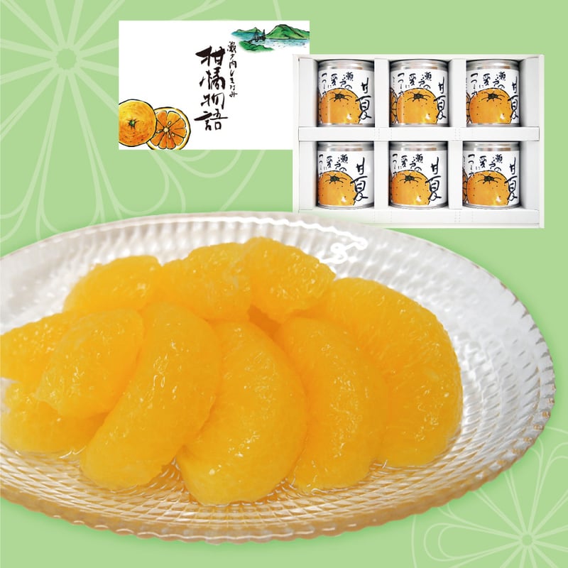 柑橘物語 甘夏缶詰6缶セット | 【BEMAC公式通販】えひめ自然の恵みギフト