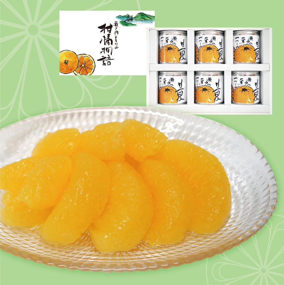 柑橘物語 甘夏缶詰6缶セット | 【BEMAC公式通販】えひめ自然の恵みギフト