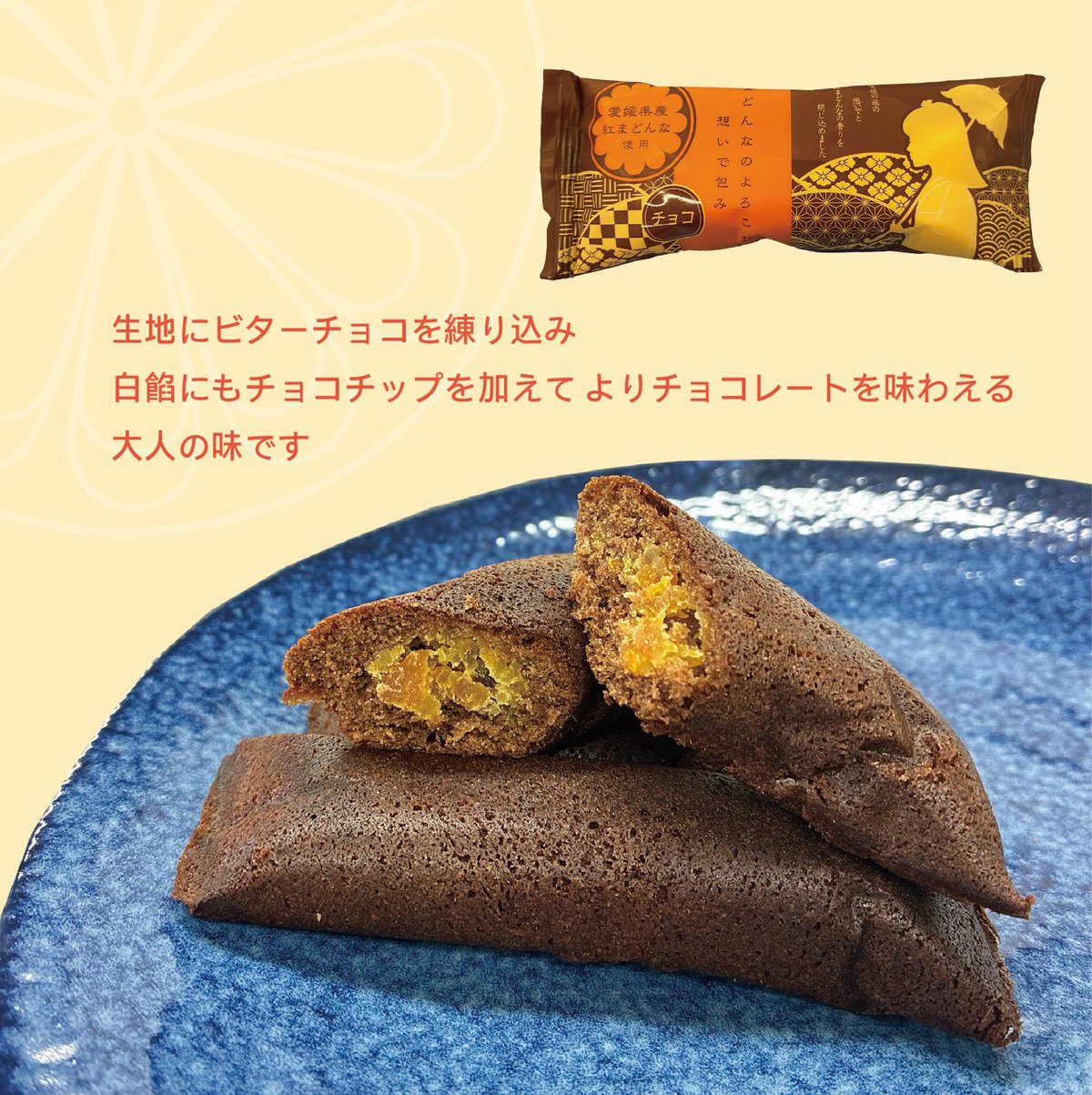 まどんなのよろこび 想いで包み チョコ | 【BEMAC公式通販】えひめ自然