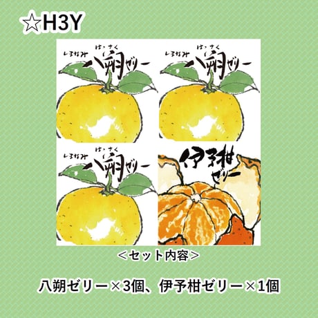 選べる！ゼリー4個セット（伊予柑）
