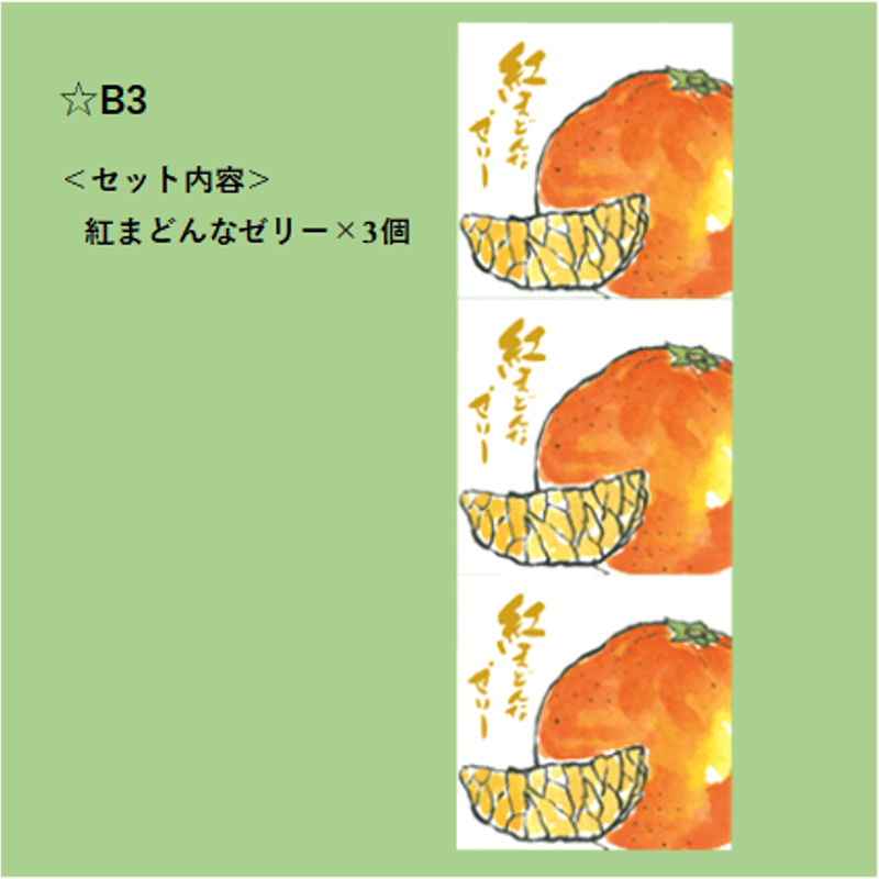 選べる！ゼリー3個セット（紅まどんな） | 【BEMAC公式通販】えひめ