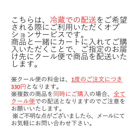 クール冷蔵便【送料のみ】