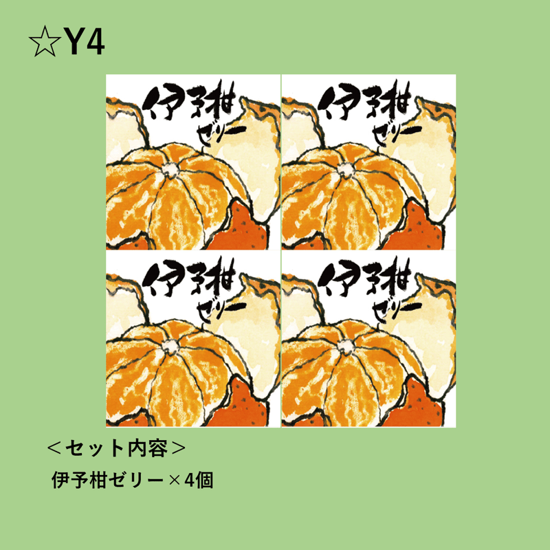 選べる！ゼリー4個セット（伊予柑） | 【BEMAC公式通販】えひめ自然の
