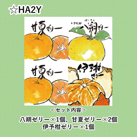 選べる！ゼリー4個セット（八朔）