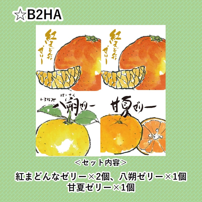 brilliant_smile様 リクエスト 7点 まとめ商品 選べる！ゼリー4個セット（紅まどんな） | 【BEMAC公式通販】えひめ