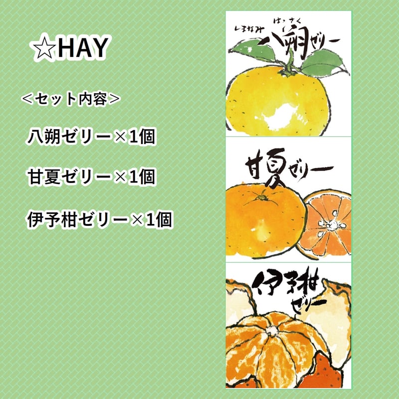 選べる！ゼリー3個セット（八朔） | 【BEMAC公式通販】えひめ自然の