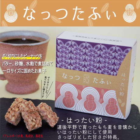 なっつたふぃ　はったい粉