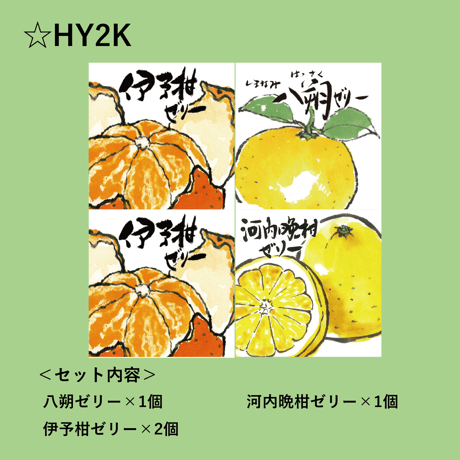 選べる！ゼリー4個セット（八朔）