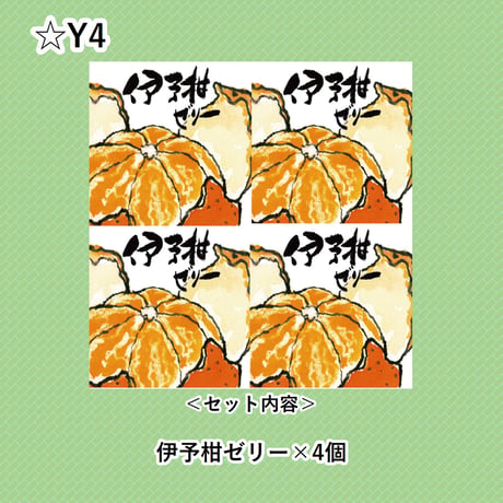 選べる！ゼリー4個セット（伊予柑）