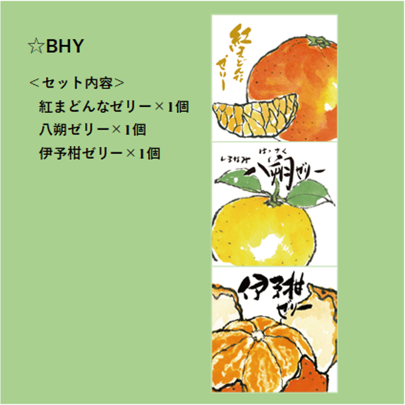 選べる！ゼリー3個セット（八朔） | 【BEMAC公式通販】えひめ自然の