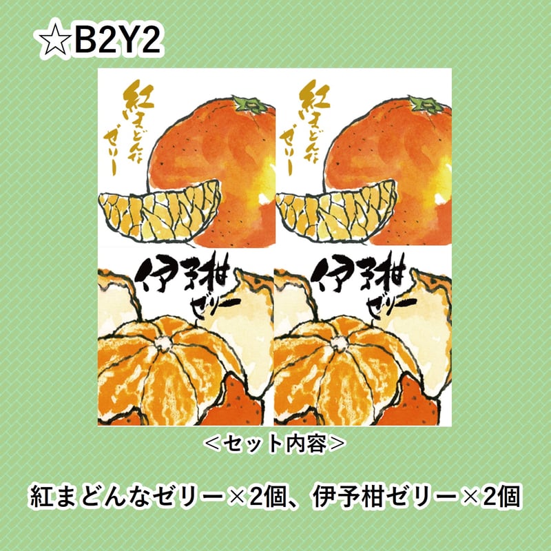 選べる！ゼリー4個セット（紅まどんな） | 【BEMAC公式通販】えひめ