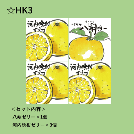 選べる！ゼリー4個セット（河内晩柑）