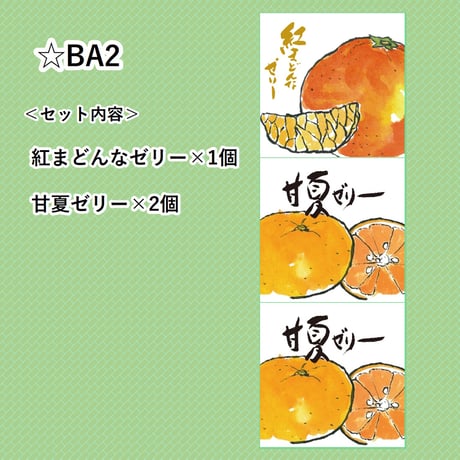 選べる！ゼリー3個セット（甘夏）