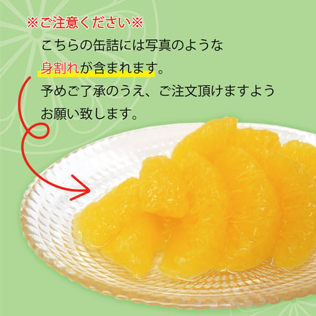 柑橘物語　八朔缶詰６缶セット