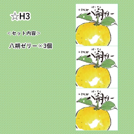 選べる！ゼリー3個セット（八朔）
