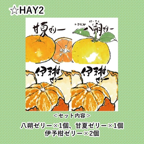 選べる！ゼリー4個セット（八朔）