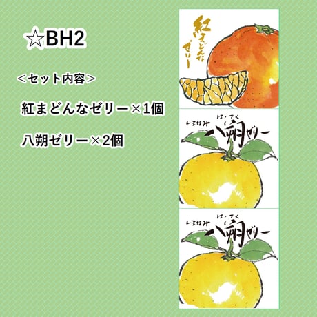 選べる！ゼリー3個セット（八朔）