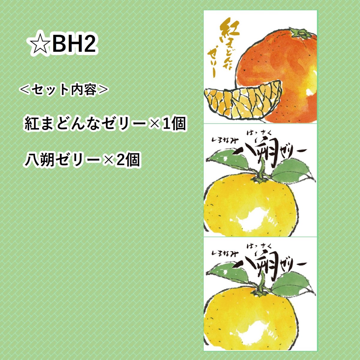 選べる！ゼリー3個セット（八朔） | 【BEMAC公式通販】えひめ自然の