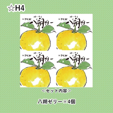 選べる！ゼリー4個セット（八朔）