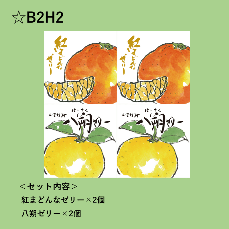 選べる！ゼリー4個セット（紅まどんな） | 【BEMAC公式通販】えひめ