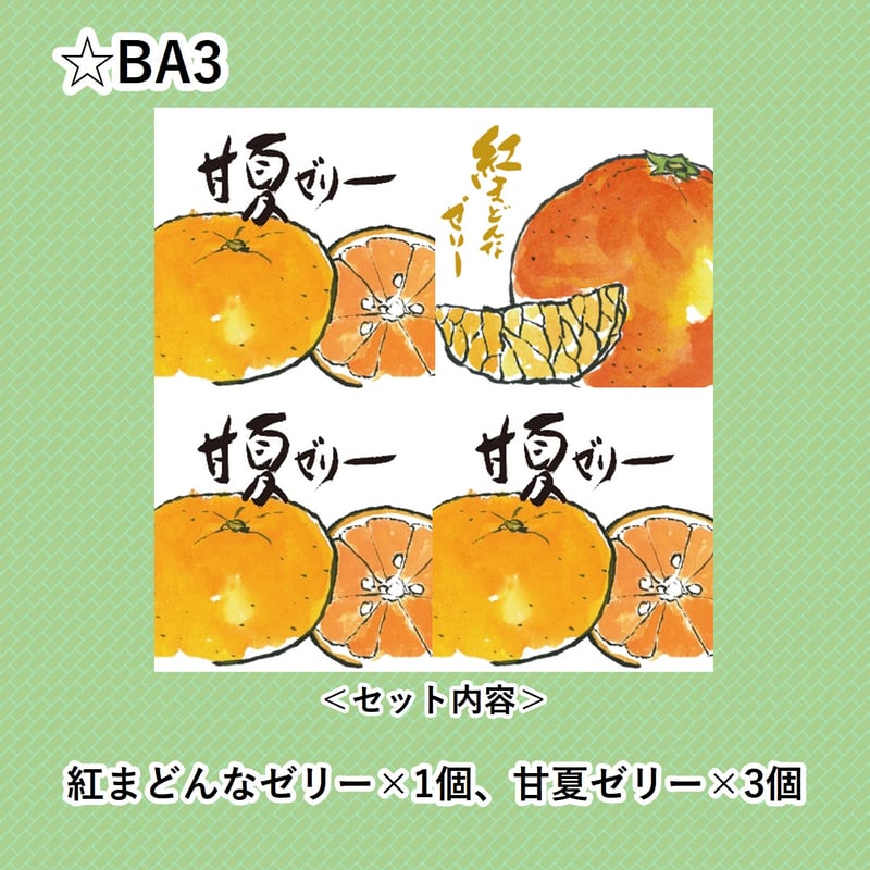選べる！ゼリー4個セット（紅まどんな） | 【BEMAC公式通販】えひめ