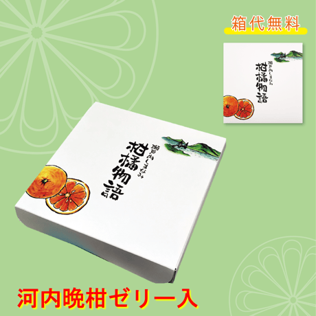 選べる！ゼリー4個セット（河内晩柑）