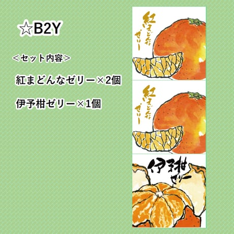 選べる！ゼリー3個セット（紅まどんな）