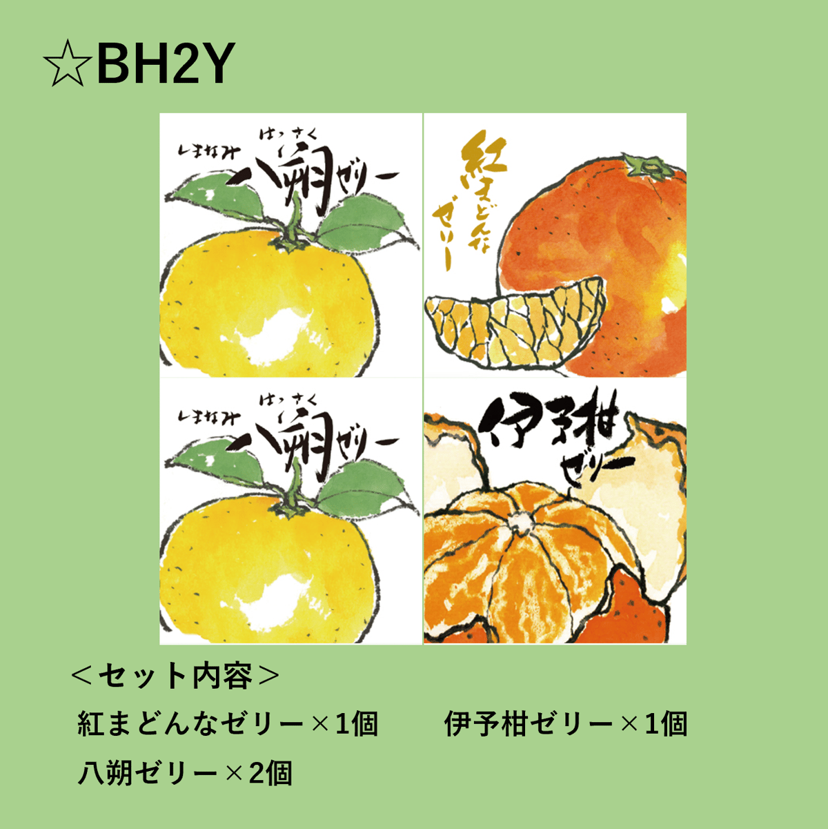 選べる！ゼリー4個セット（紅まどんな） | 【BEMAC公式通販】えひめ