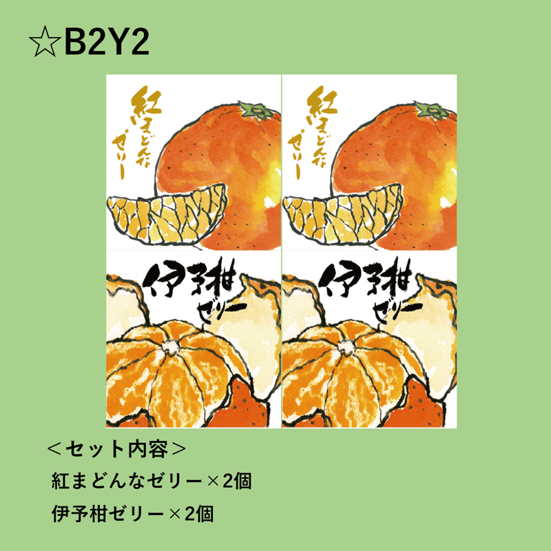 選べる！ゼリー4個セット（伊予柑） | 【BEMAC公式通販】えひめ自然の