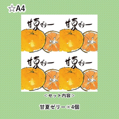 選べる！ゼリー4個セット（甘夏）