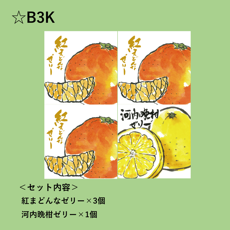 選べる！ゼリー4個セット（紅まどんな） | 【BEMAC公式通販】えひめ